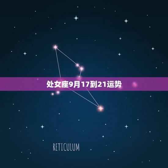 处女座9月17到21运势,九月份处女座运势会如何啊 处女座9月17到21运势,九月份处女座运势会如何啊