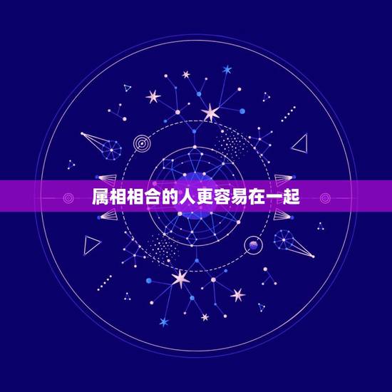 属相相合的人更容易在一起,生肖相冲的人在一起怎么化解 属相相合的人更容易在一起,生肖相冲的人在一起怎么化解