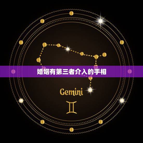 婚姻有第三者介入的手相,有第三者婚姻手相特征 婚姻有第三者介入的手相,有第三者婚姻手相特征