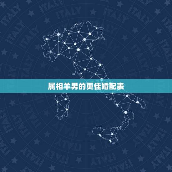 属相羊男的更佳婚配表,属猴男的更佳婚配表 属相羊男的更佳婚配表,属猴男的更佳婚配表