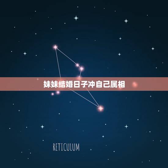 妹妹结婚日子冲自己属相，属虎和什么属相相冲