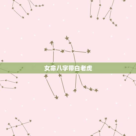 女命八字带白老虎,在生命八字中,请问白虎是什么意思,是一个什么样的人? 女命八字带白老虎,在生命八字中,请问白虎是什么意思,是一个什么样的人?