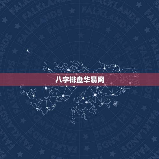 八字排盘华易网,华易八字排盘软件下载 八字排盘华易网,华易八字排盘软件下载