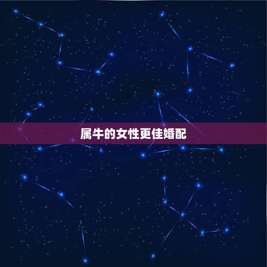 属牛的女性更佳婚配，属牛女性的婚配