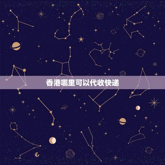 香港哪里可以代收快递，香港有什么快递公司是可以快递香港内的？