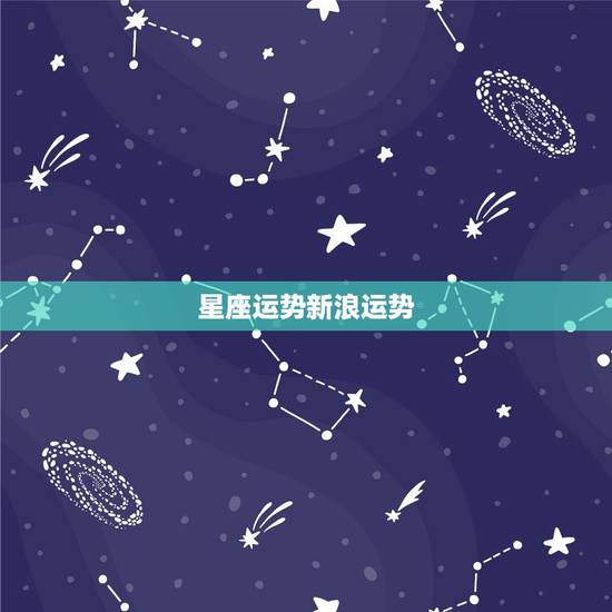 星座运势新浪运势，星座运势