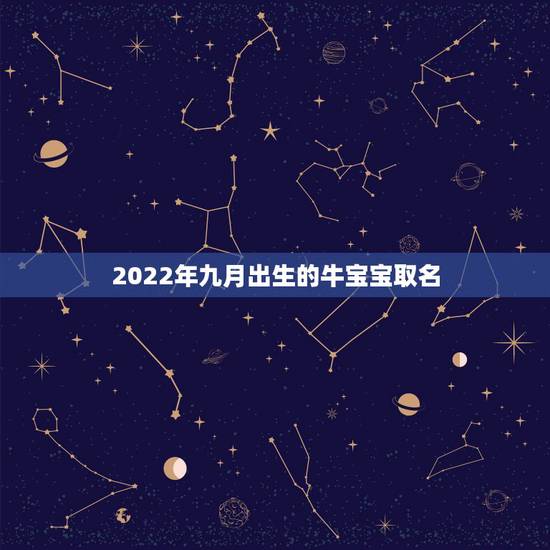 2022年九月出生的牛宝宝取名，2021农历九月出生吉日