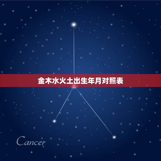 金木水火土出生年月对照表,五行命理年份对照 金木水火土出生年月对照表,五行命理年份对照