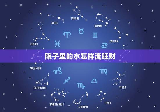 院子里的水怎样流旺财,农村院子排水风水有什么禁忌吗? 院子里的水怎样流旺财,农村院子排水风水有什么禁忌吗?