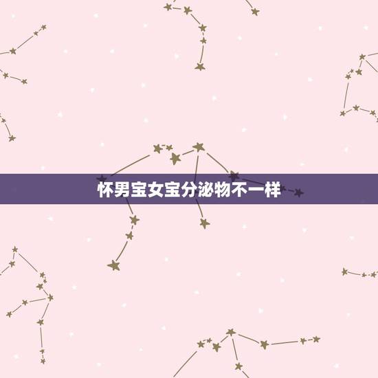 怀男宝女宝分泌物不一样，为什么怀男女宝宝感觉不一样呢？有同感的吗