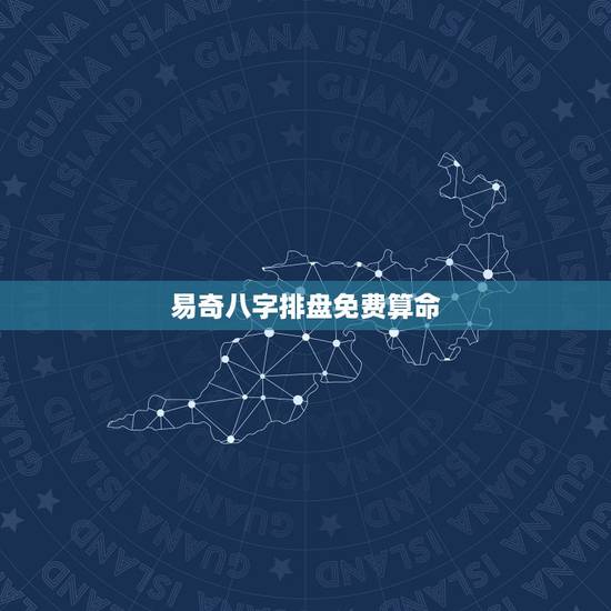 易奇八字排盘免费算命,易奇八字app下载 易奇八字排盘免费算命,易奇八字app下载