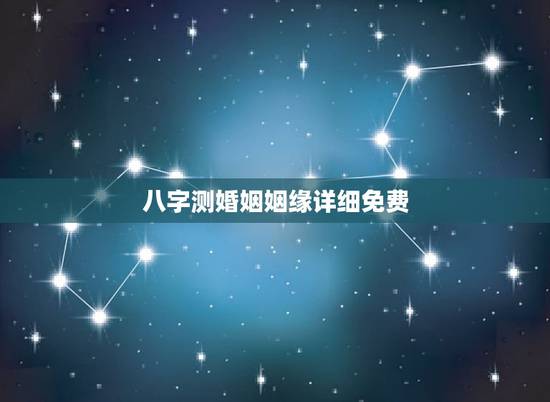 八字测婚姻姻缘详细免费，八字测姻缘免费