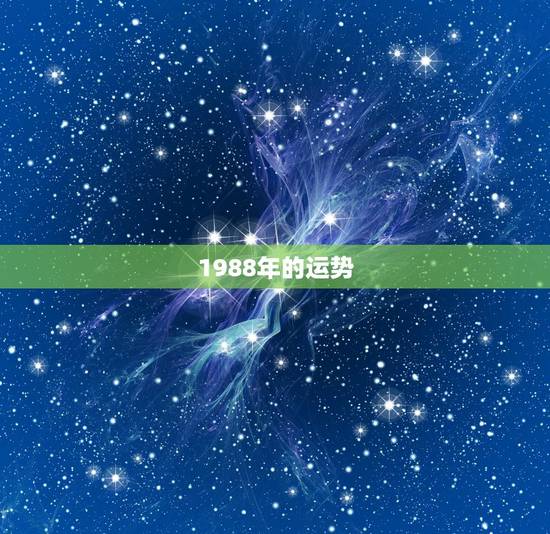 1988年的运势，1988年属龙人的运势、婚姻如何