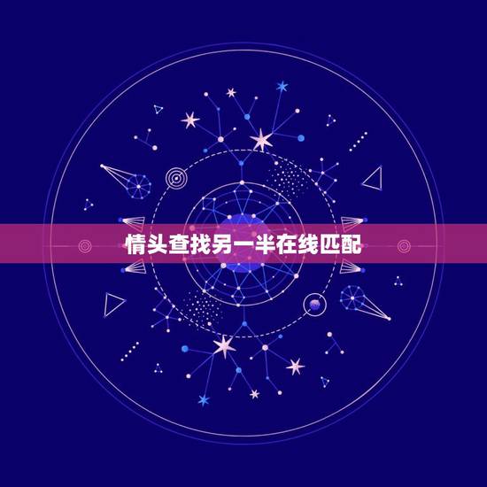 情头查找另一半在线匹配，情侣头像配对器在线 请配对另一半