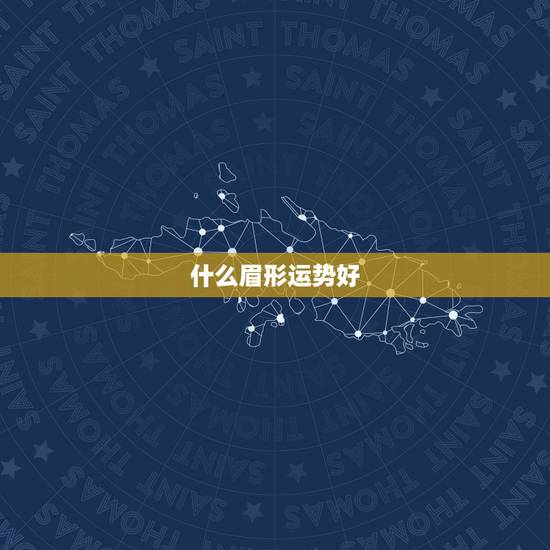 什么眉形运势好，耳朵像元宝型的面相运程好不好而且耳高于眉毛的运气如何