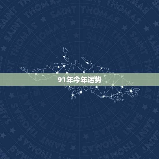 91年今年运势,1991年2022 运势及运程 91年今年运势,1991年2022 运势及运程