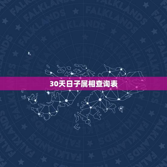 30天日子属相查询表,十二生肖在一个月30天中的排列顺序是怎么样的? 30天日子属相查询表,十二生肖在一个月30天中的排列顺序是怎么样的?