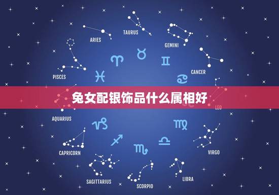 兔女配银饰品什么属相好，属兔女配什么生肖好