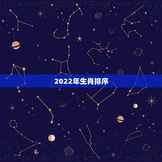 2022年生肖排序，2022年香港十二生肖