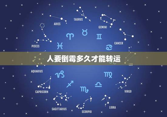人要倒霉多久才能转运，人倒霉的时候怎么样才可以转运？