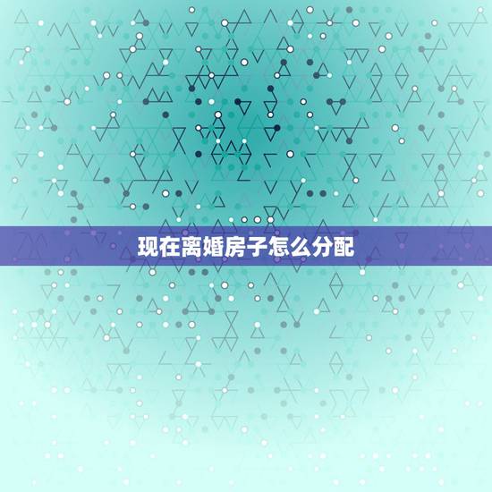 现在离婚房子怎么分配,问下离婚房产怎么分配。男的婚前贷款买房,现在要离 现在离婚房子怎么分配,问下离婚房产怎么分配。男的婚前贷款买房,现在要离