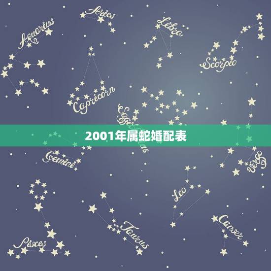 2001年属蛇婚配表，属蛇的属相婚配表
