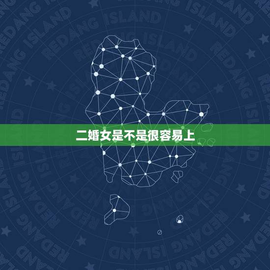 二婚女是不是很容易上,二婚的女人有多么不容易? 二婚女是不是很容易上,二婚的女人有多么不容易?