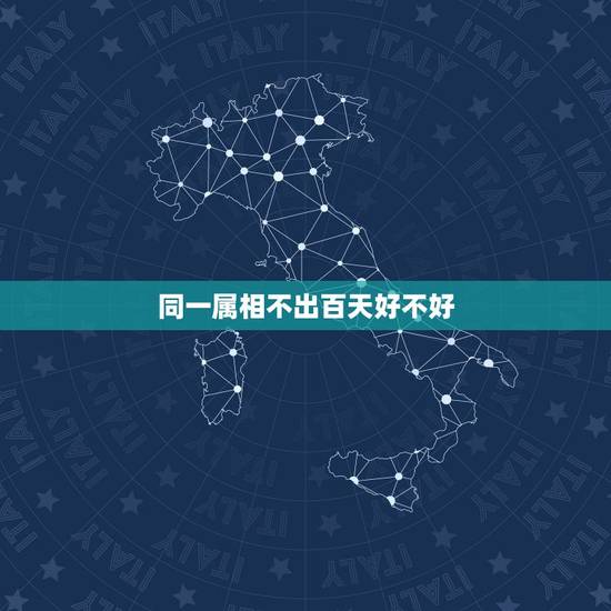 同一属相不出百天好不好，同属相情侣生日不到一百天 不好吗