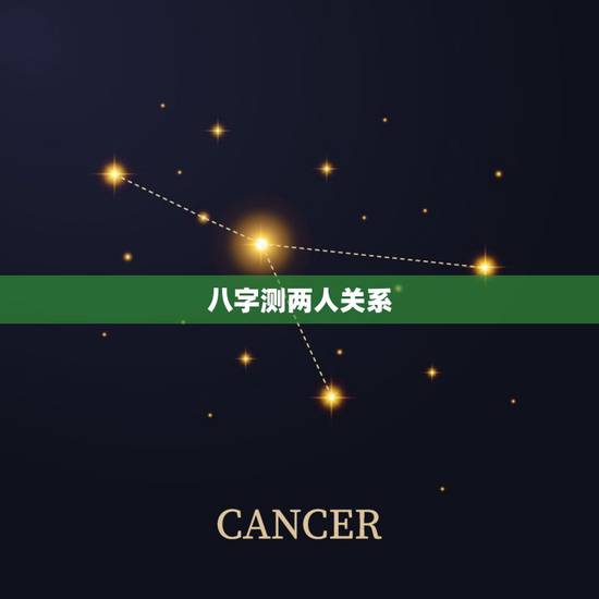八字测两人关系，求测两人八字是否合适