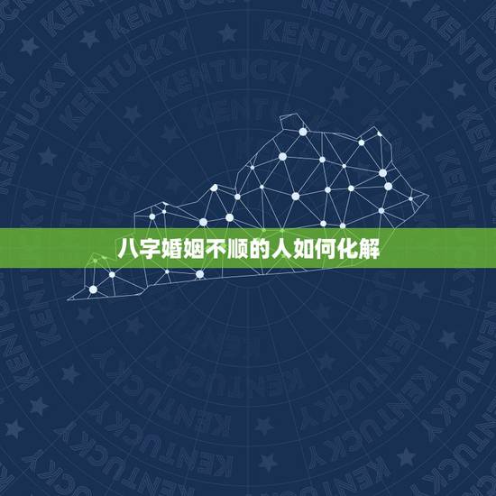 八字婚姻不顺的人如何化解，婚姻命理 1978年8月12日7点钟出生 女