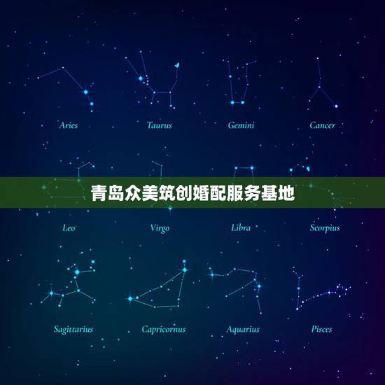 青岛众美筑创婚配服务基地，青岛筑创集成房屋有限公司怎么样？