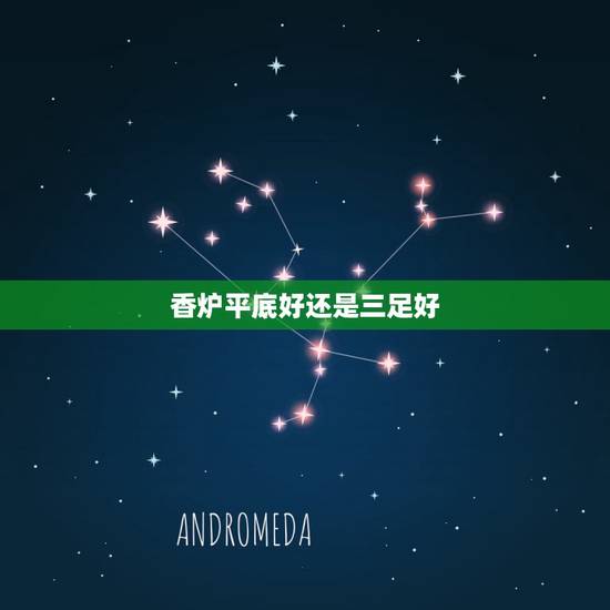 香炉平底好还是三足好,香炉为什么有三只脚的和平底的区别是什么? 香炉平底好还是三足好,香炉为什么有三只脚的和平底的区别是什么?