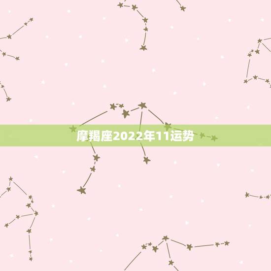 摩羯座2022年11运势，摩羯座十一月运势如何
