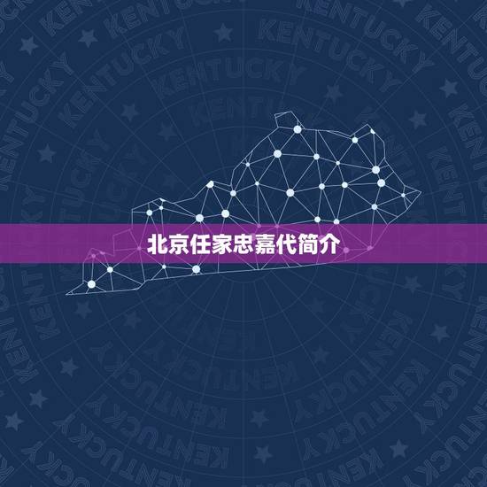 北京任家忠嘉代简介,溪岸十大流氓永久性排名、 北京任家忠嘉代简介,溪岸十大流氓永久性排名、