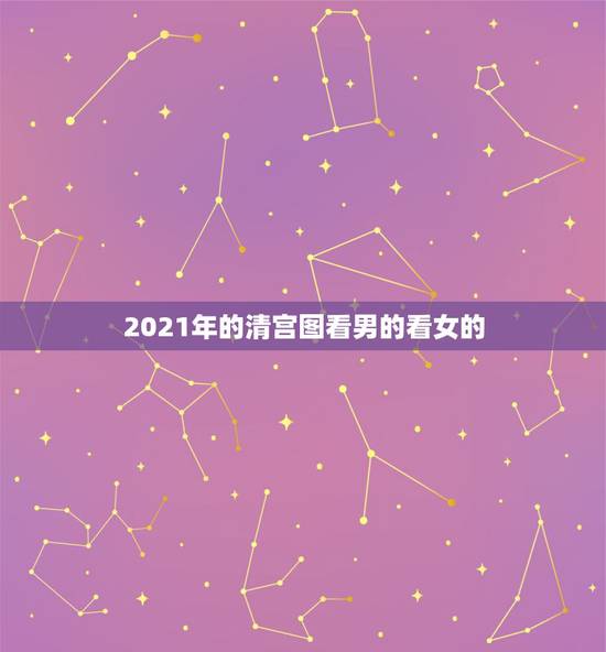 2021年的清宫图看男的看女的,生男生女推测表 2015年清宫图怎么看 2021年的清宫图看男的看女的,生男生女推测表 2015年清宫图怎么看