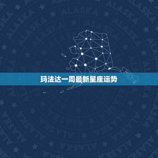 玛法达一周最新星座运势,玛法达一周星座运势20150401 玛法达一周最新星座运势,玛法达一周星座运势20150401