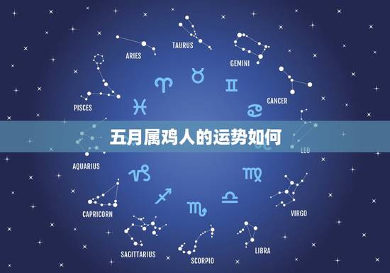 五月属鸡人的运势如何，属鸡人出生哪个月的运势大吉