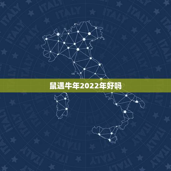 鼠遇牛年2022年好吗,2022年天秤座彻底大爆发 鼠遇牛年2022年好吗,2022年天秤座彻底大爆发