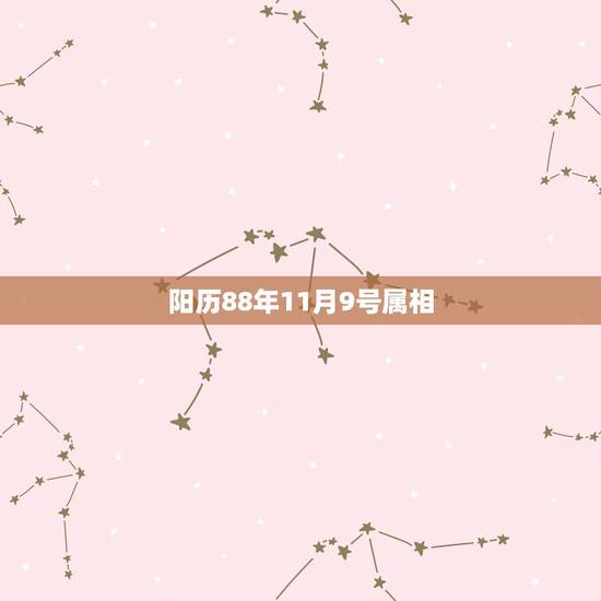 阳历88年11月9号属相,我阳历生日88年11月9日,阴历十月初一,女 阳历88年11月9号属相,我阳历生日88年11月9日,阴历十月初一,女