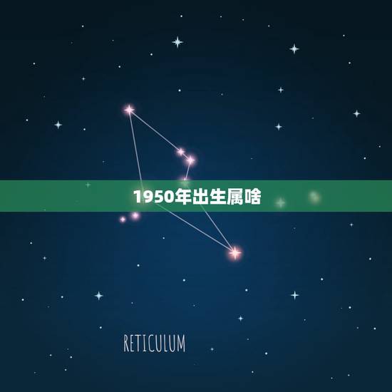 1950年出生属啥,1950年金木水火土属于哪一个 1950年出生属啥,1950年金木水火土属于哪一个