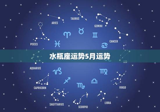 水瓶座运势5月运势,水瓶座5月份什么方面运势最好,走什么运水瓶 水瓶座运势5月运势,水瓶座5月份什么方面运势最好,走什么运水瓶