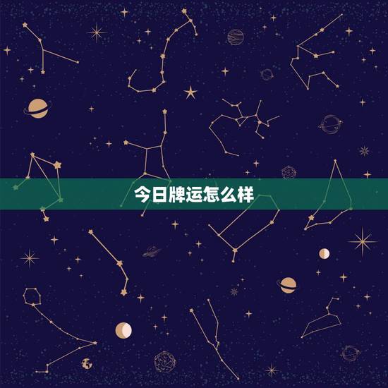 今日牌运怎么样,今日牌运如何 今日牌运怎么样,今日牌运如何