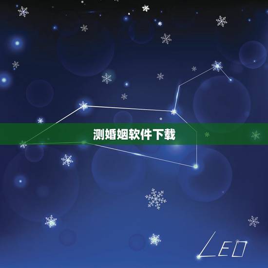 测婚姻软件下载,哪个软件可以测出两个人的 感情 婚姻 及其它指数呢 测婚姻软件下载,哪个软件可以测出两个人的 感情 婚姻 及其它指数呢