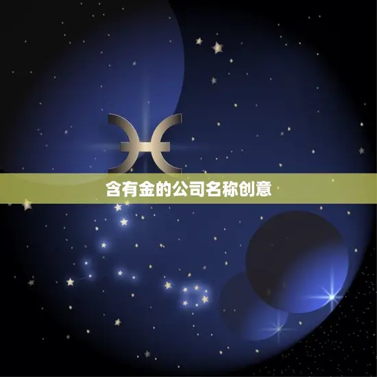 含有金的公司名称创意 含有金的公司名称创意