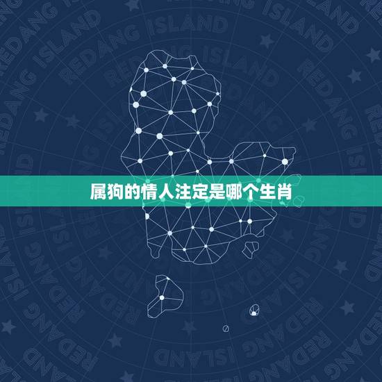 属狗的情人注定是哪个生肖,94年属狗的姻缘在那年 属狗的情人注定是哪个生肖,94年属狗的姻缘在那年