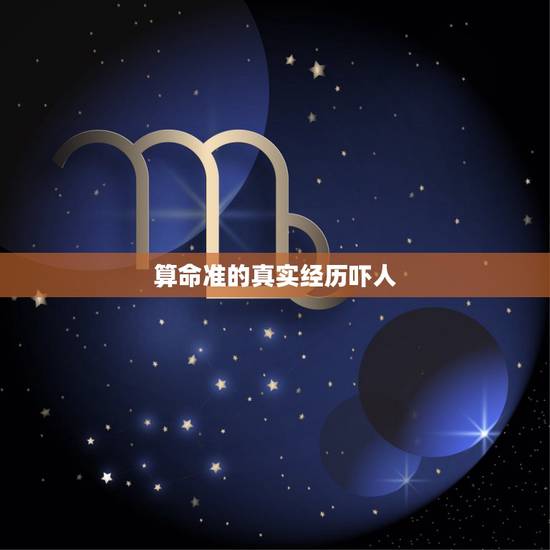 算命准的真实经历吓人，算命很准的真实案例
