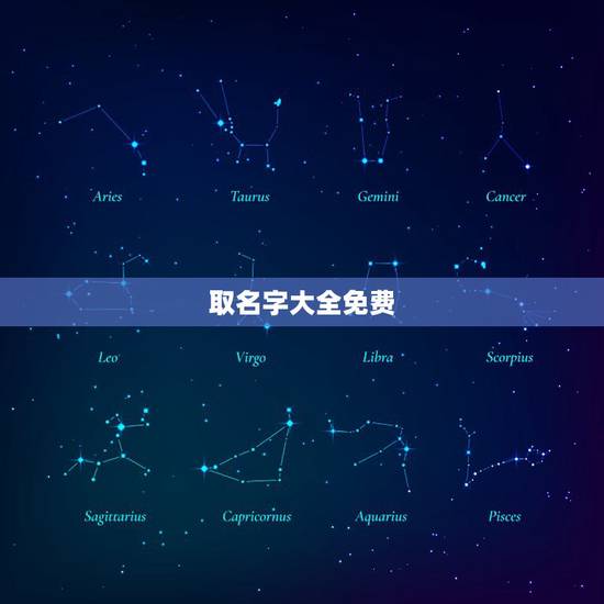 取名字大全免费,起名字大全免费 取名字大全免费,起名字大全免费