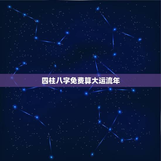 四柱八字免费算大运流年,四柱八字中的大运和小运是什么意思!谢谢! 四柱八字免费算大运流年,四柱八字中的大运和小运是什么意思!谢谢!