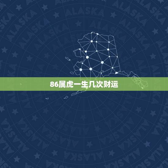 86属虎一生几次财运,属虎今年婚姻有一难 86属虎一生几次财运,属虎今年婚姻有一难