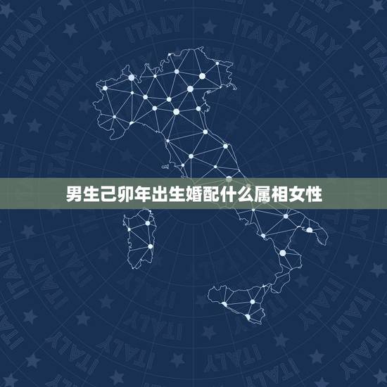 男生己卯年出生婚配什么属相女性，庚辰年男与己卯年女相配吗？